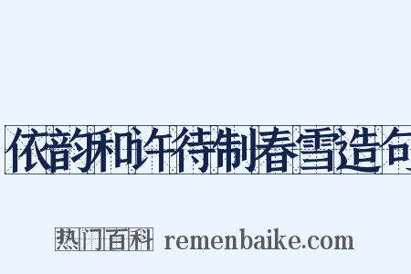 依韵和许待制春雪造句是什么意思的图片